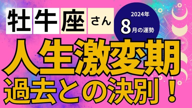 【2024年8月牡牛座さん】星とタロットで読み解く恋愛運・金運・健康運