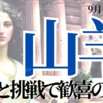 【やぎ座さん9月後半】行動と挑戦！古き時代の思考パターンの解放！そして歓喜の海へ！新しい自分が待っている！