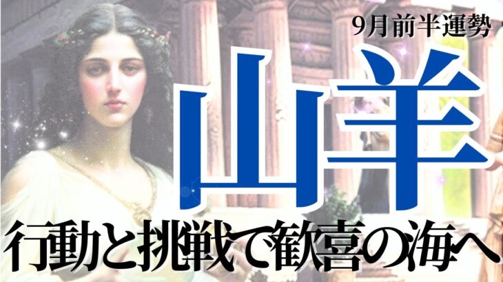 【やぎ座さん9月後半】行動と挑戦！古き時代の思考パターンの解放！そして歓喜の海へ！新しい自分が待っている！