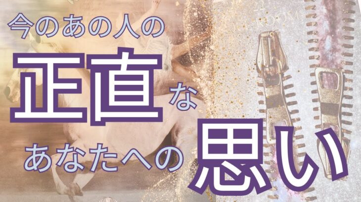 【✨恥ずかしがってないで全部言っちゃいなよ✨】あの人の今のあなたへの正直な思い 質問投げまくって深掘りしました　タロット スプレッドでリーディング✨