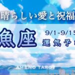 魚座♓️９月前半🪽素晴らしい愛と祝福🍀始まりの時💖【全編字幕付タロットリーディング】