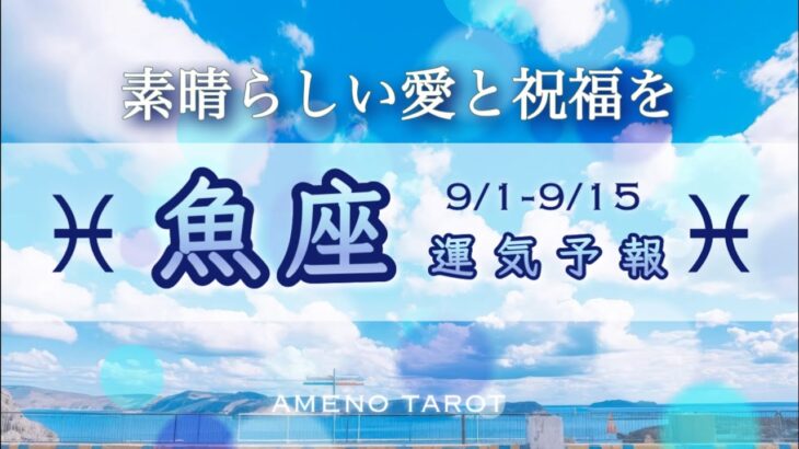 魚座♓️９月前半🪽素晴らしい愛と祝福🍀始まりの時💖【全編字幕付タロットリーディング】