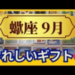 【蠍座♏9月運勢】うわっすごい！個人鑑定級のグランタブローリーディング✨ミラクルなチャンスの扉が開く　長年のお金の悩みが終了　うれしいギフトが届く（仕事運　金運）タロット＆オラクル＆ルノルマンカード