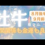 牡牛座さん8月後半〜9月前半運勢♉️心の繋がり🫧人間関係も金運も良好🫶力を合わせて✨深い関係になる💕仕事運🌈恋愛運💫金運【#占い #おうし座 #当たる】