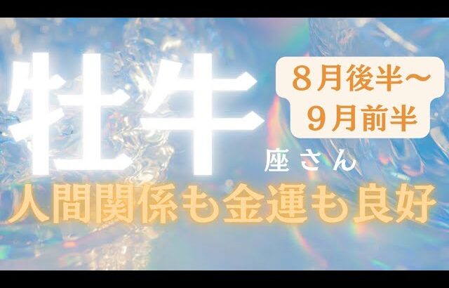 牡牛座さん8月後半〜9月前半運勢♉️心の繋がり🫧人間関係も金運も良好🫶力を合わせて✨深い関係になる💕仕事運🌈恋愛運💫金運【#占い #おうし座 #当たる】