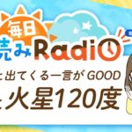 占い師の先生が【8/9の星読み】を解説！毎日星読みラジオ【第306回目】星のささやき「月と火星の120度」今日のホロスコープ・開運アクションもお届け♪毎朝５時更新！