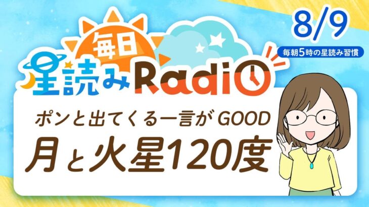 占い師の先生が【8/9の星読み】を解説！毎日星読みラジオ【第306回目】星のささやき「月と火星の120度」今日のホロスコープ・開運アクションもお届け♪毎朝５時更新！