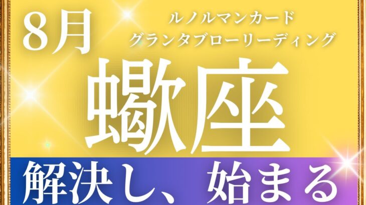 2024年8月【蠍座】起こること～解決し、始まる～【恐ろしいほど当たるルノルマンカードリーディング＆アストロダイス】