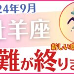 【牡羊座】2024年9月の運勢を占星術とタロットで占います「困難が終わります！」