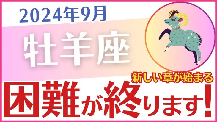 【牡羊座】2024年9月の運勢を占星術とタロットで占います「困難が終わります！」