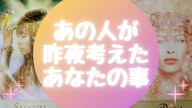 あの人が🌙昨夜🌙考えたあなたの事【🔮ルノルマン＆タロット＆オラクルカードリーディング🔮】（忖度なし）