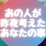 あの人が🌙昨夜🌙考えたあなたの事【🔮ルノルマン＆タロット＆オラクルカードリーディング🔮】（忖度なし）