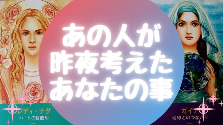 あの人が🌙昨夜🌙考えたあなたの事【🔮ルノルマン＆タロット＆オラクルカードリーディング🔮】（忖度なし）