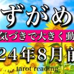 みずがめ座♒︎2024年8月前半　少しの気づきで大きく動き出す　Aquarius tarot  reading