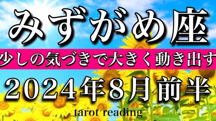 みずがめ座♒︎2024年8月前半　少しの気づきで大きく動き出す　Aquarius tarot  reading