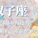 【ふたご座】2024年9月運勢　苦難の解放、重荷を下ろす、圧倒的安心感…穏やかな時間のとき💌あなたらしく生きられる、やった分だけ報われる🌈果報は寝て待て、吉報がもうすぐ届く【双子座 ９月】【タロット】