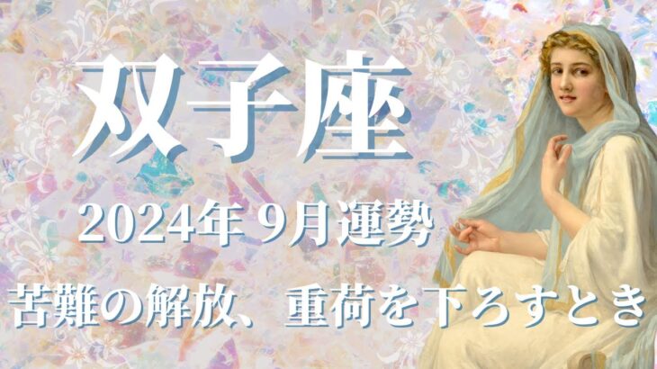 【ふたご座】2024年9月運勢　苦難の解放、重荷を下ろす、圧倒的安心感…穏やかな時間のとき💌あなたらしく生きられる、やった分だけ報われる🌈果報は寝て待て、吉報がもうすぐ届く【双子座 ９月】【タロット】