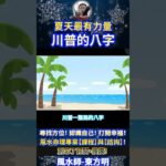 風水師-東方明 | 夏天英雄，超有力量！他的八字！ #奇門遁甲 #風水師 #算命 #Shorts #baby #vlog #fengshui #娛樂 #fengshuiming