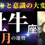 【牡牛座8月】悩みに終止符！すべてが良い方向に向かっていく✨（タロット＆オラクルカードリーディング）