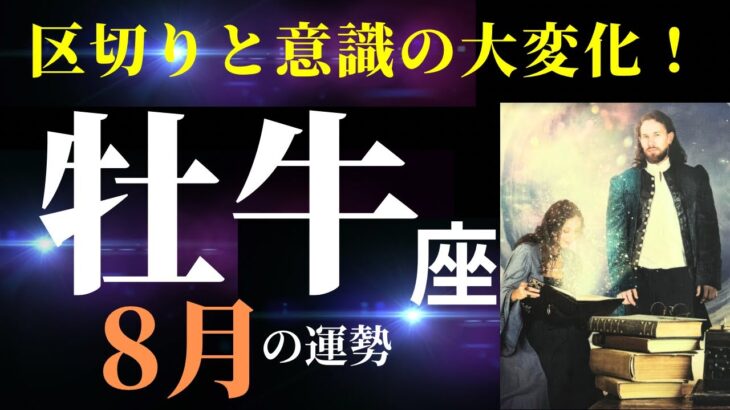 【牡牛座8月】悩みに終止符！すべてが良い方向に向かっていく✨（タロット＆オラクルカードリーディング）