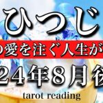 おひつじ座♈︎2024年8月後半　本気の愛を注ぐ人生が始まる　Aries tarot reading