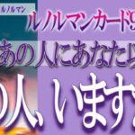 【タロット占い】【恋愛 復縁】【相手の気持ち 未来】⚡⚡ルノルマンカード９枚読み⚡⚡あの人にあなた以外の別の人、いますか❓❓😢厳しい結果あり⚡⚡【恋愛占い】