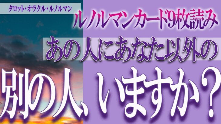 【タロット占い】【恋愛 復縁】【相手の気持ち 未来】⚡⚡ルノルマンカード９枚読み⚡⚡あの人にあなた以外の別の人、いますか❓❓😢厳しい結果あり⚡⚡【恋愛占い】