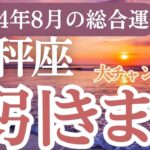 【天秤座】2024年8月のてんびん座の運勢✨天秤座の星占いとタロットで運命の扉を開こう!