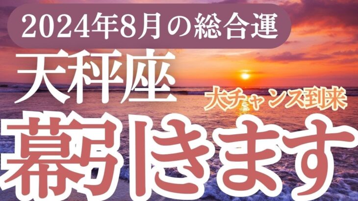 【天秤座】2024年8月のてんびん座の運勢✨天秤座の星占いとタロットで運命の扉を開こう!