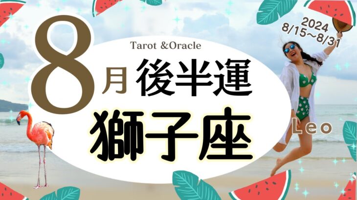 ※個人鑑定級【獅子座♌️】2024年8月後半運勢✨よく笑いよく泣いて😃🙌🌈前もって計画を立てたり情報を得るとトラブルを未然に防げそう✨周りの為が多い自分を蔑ろにせず🥹脳と感情の解放を💖