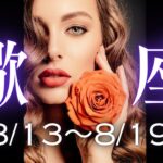 ♏️蠍座 – ”丘を越えて 会いに行こう” 週刊タロットリーディング SCORPIO (2024/8/13）