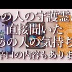 ⚠️辛口あり⚠️あの人の守護霊に聞いた！あの人の気持ち👻占い💖恋愛・片思い・復縁・複雑恋愛・好きな人・疎遠・タロット・オラクルカード