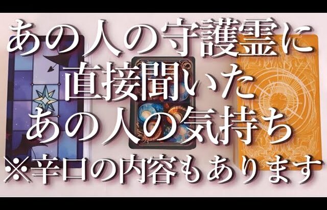 ⚠️辛口あり⚠️あの人の守護霊に聞いた！あの人の気持ち👻占い💖恋愛・片思い・復縁・複雑恋愛・好きな人・疎遠・タロット・オラクルカード