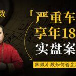 紫微斗数实盘案例教程，18岁发生严重车祸，生死大限怎么看，十二宫看人生吉凶，天机化忌在迁移宫大凶 #紫微斗数 #健康 @YouTube教程