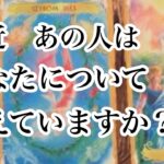 最近あの人はあなたについてかんがえていますか？【恋愛💖タロット】