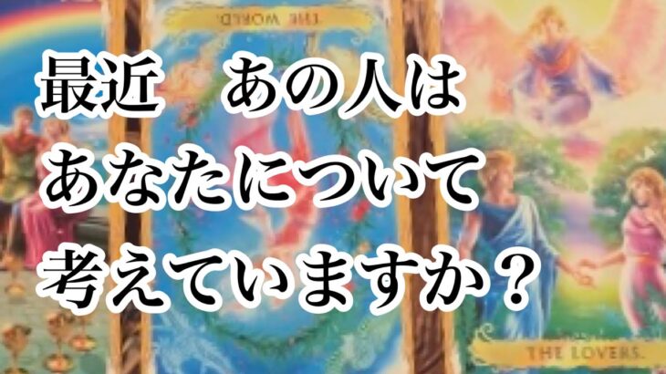 最近あの人はあなたについてかんがえていますか？【恋愛💖タロット】