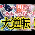 【超鳥肌級❗️】3ヶ月以内にあなたに訪れる大逆転🌈✨😳個人鑑定級タロット占い🔮✨