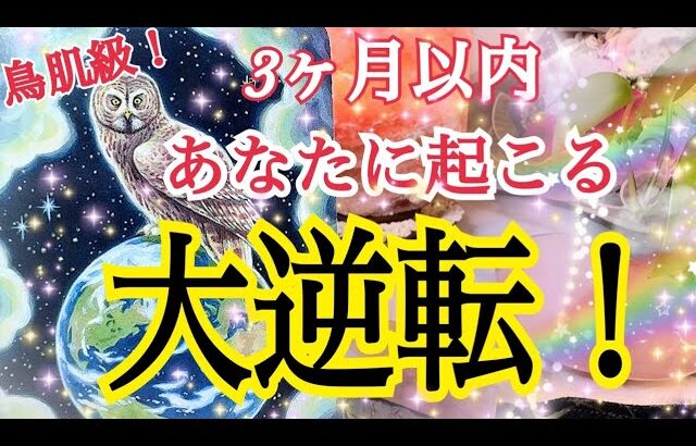 【超鳥肌級❗️】3ヶ月以内にあなたに訪れる大逆転🌈✨😳個人鑑定級タロット占い🔮✨