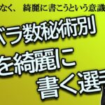 カバラ数秘術別　字を綺麗に書こうとする選手権（うまい下手は別）【占い】（2024/7/8撮影）