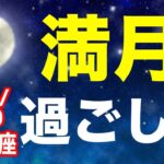 関係性に変化が訪れる時！2024/8/20 みずがめ座満月はどんな日？&オススメの過ごし方を解説！【水瓶座】