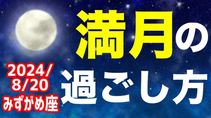 関係性に変化が訪れる時！2024/8/20 みずがめ座満月はどんな日？&オススメの過ごし方を解説！【水瓶座】