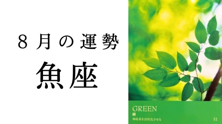 【魚座🌼8月の運勢】今まで辛かったうお座さんにこそ見てほしい🙏あなたはもう既に特別です✨2024年タロット占い