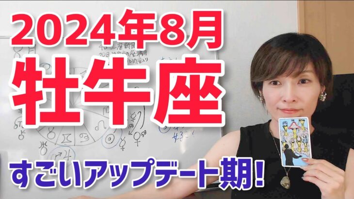 【2024年8月牡牛座さんの運勢】すごいアップデート来てる！だからこそ、見直すべきこと【ホロスコープ・西洋占星術】