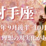 【いて座】2024年9月後半運勢　これはすごい！強烈！理想の現実化が起こります💌可能性は無限大、不可能が可能になる幸運期へ🌈イメージがそのまま現実世界に現れるときです✨【射手座 ９月】【タロット】