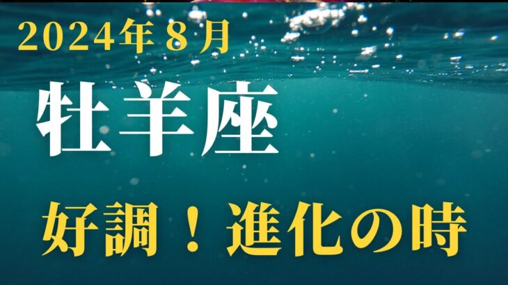 【牡羊座さん】２０２４年８月の運勢を星占いとタロットで占ってみました。