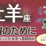 リフレッシュタイム🩷ここで整えておくと覚醒後より飛躍のチャンスへ✨ペースはゆっくり✨未来へ繋がる基礎固めになる✨ 【牡羊座♈️】2024年9月前半運勢