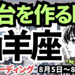 【山羊座】♑️2024年8月5日の週♑️土台を作る時。日々努力している私を自己否定しないで🍀タロットリーディング