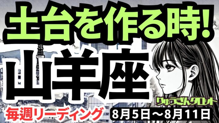 【山羊座】♑️2024年8月5日の週♑️土台を作る時。日々努力している私を自己否定しないで🍀タロットリーディング