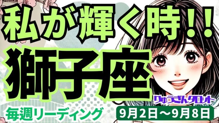 【獅子座】♌️2024年9月2日の週♌️私が輝く時。不安な時は完全さよなら。初心を思い出し、準備することで。タロットリーディング