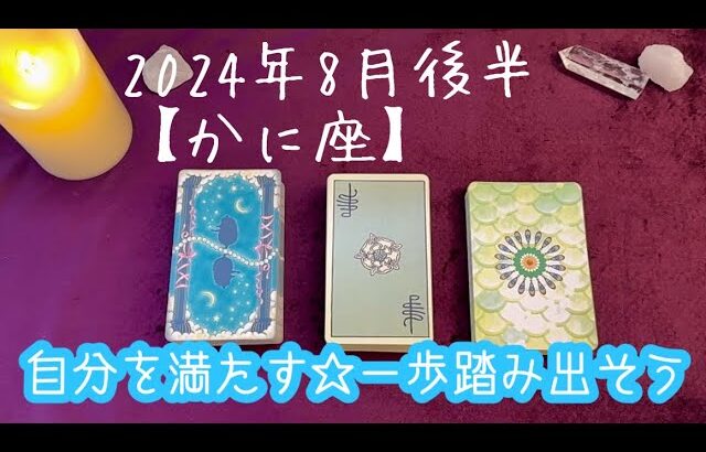 【かに座】2024年8月後半の運勢★豊かになれるときだからまずは自分を満たそう‼️先が見えなくても一歩踏み出せる👏自分の本音を認めることで浄化完了😌